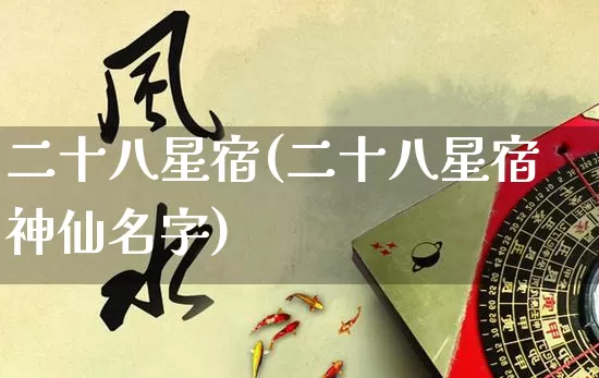二十八星宿(二十八星宿神仙名字)_https://www.nbtfsb.com_生肖星座_第1张