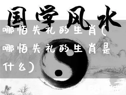 哪怕失礼的生肖(哪怕失礼的生肖是什么)_https://www.nbtfsb.com_生肖星座_第1张