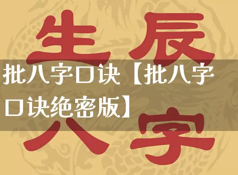 批八字口诀【批八字口诀绝密版】_https://www.nbtfsb.com_八字算命_第1张