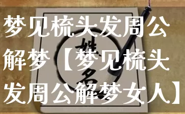 梦见梳头发周公解梦【梦见梳头发周公解梦女人】_https://www.nbtfsb.com_八字算命_第1张