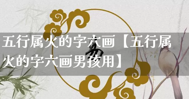 五行属火的字六画【五行属火的字六画男孩用】_https://www.nbtfsb.com_五行风水_第1张
