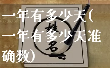 一年有多少天(一年有多少天准确数)_https://www.nbtfsb.com_生肖星座_第1张