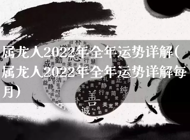 属龙人2022年全年运势详解(属龙人2022年全年运势详解每月)_https://www.nbtfsb.com_国学动态_第1张