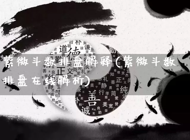 紫微斗数排盘解释(紫微斗数排盘在线解析)_https://www.nbtfsb.com_八字算命_第1张