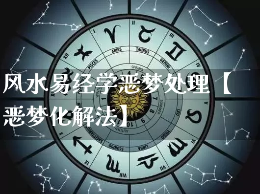 风水易经学恶梦处理【恶梦化解法】_https://www.nbtfsb.com_易经起名_第1张