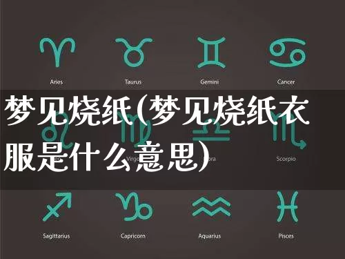 梦见烧纸(梦见烧纸衣服是什么意思)_https://www.nbtfsb.com_道源国学_第1张
