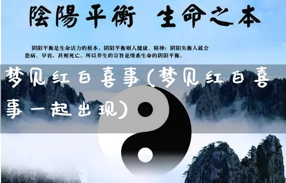 梦见红白喜事(梦见红白喜事一起出现)_生肖星座_第1张_易东行 梦见红白喜事(梦见红白喜事一起出现)_https://www.nbtfsb.com_生肖星座_第1张