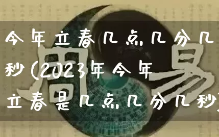 今年立春几点几分几秒(2023年今年立春是几点几分几秒)_生肖星座_第1张_易东行 今年立春几点几分几秒(2023年今年立春是几点几分几秒)_https://www.nbtfsb.com_生肖星座_第1张