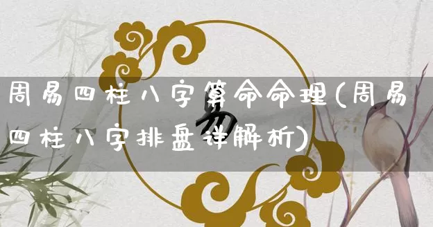 周易四柱八字算命命理(周易四柱八字排盘详解析)_https://www.nbtfsb.com_周公解梦_第1张
