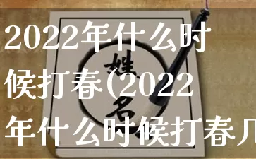 2022年什么时候打春(2022年什么时候打春几点到几点结束)_https://www.nbtfsb.com_道源国学_第1张