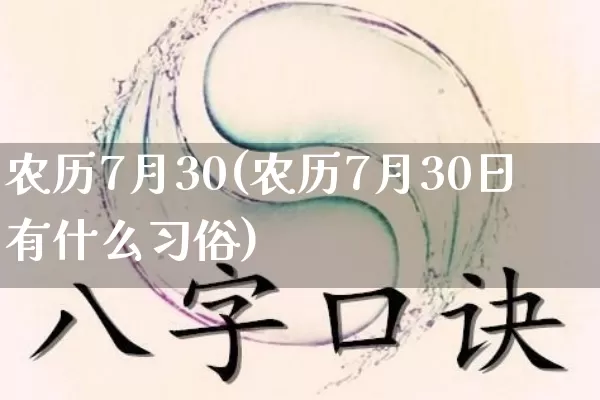农历7月30(农历7月30日有什么习俗)_https://www.nbtfsb.com_周公解梦_第1张
