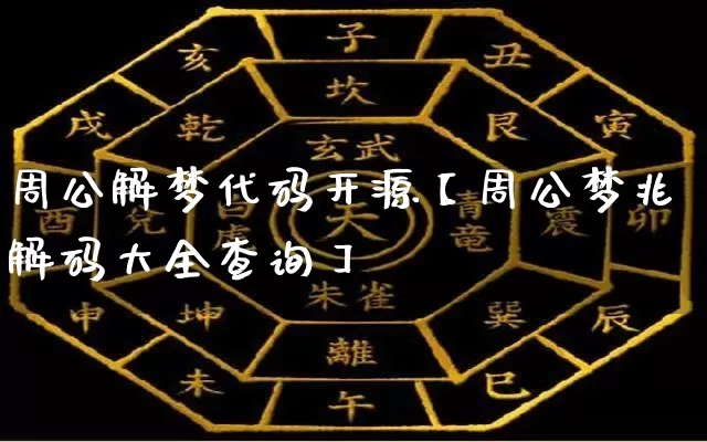 周公解梦代码开源【周公梦兆解码大全查询】_https://www.nbtfsb.com_五行风水_第1张