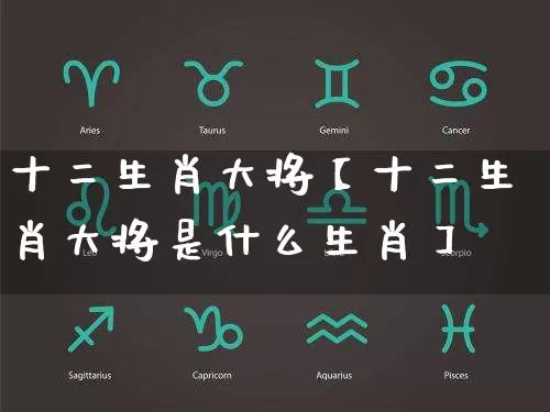 十二生肖大将【十二生肖大将是什么生肖】_https://www.nbtfsb.com_生肖星座_第1张