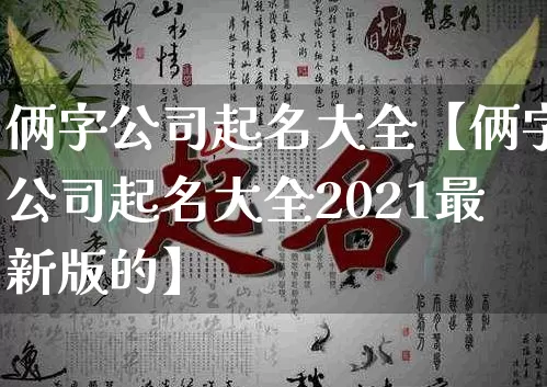 俩字公司起名大全【俩字公司起名大全2021最新版的】_https://www.nbtfsb.com_道源国学_第1张