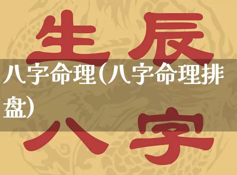 八字命理(八字命理排盘)_https://www.nbtfsb.com_周公解梦_第1张