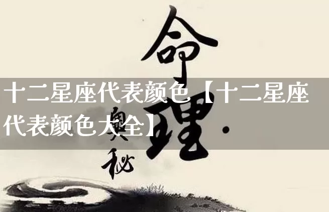 十二星座代表颜色【十二星座代表颜色大全】_https://www.nbtfsb.com_周公解梦_第1张