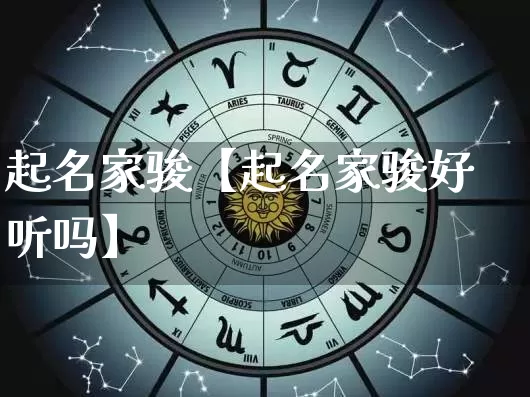 起名家骏【起名家骏好听吗】_https://www.nbtfsb.com_道源国学_第1张