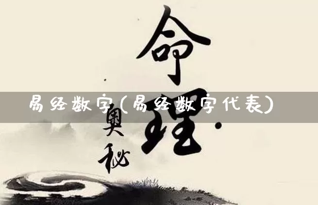 易经数字(易经数字代表)_https://www.nbtfsb.com_周公解梦_第1张