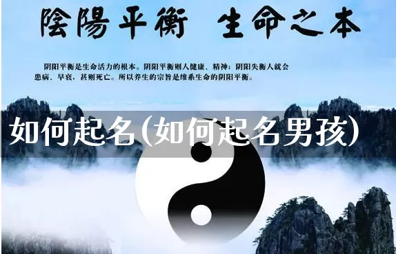 如何起名(如何起名男孩)_https://www.nbtfsb.com_易经起名_第1张