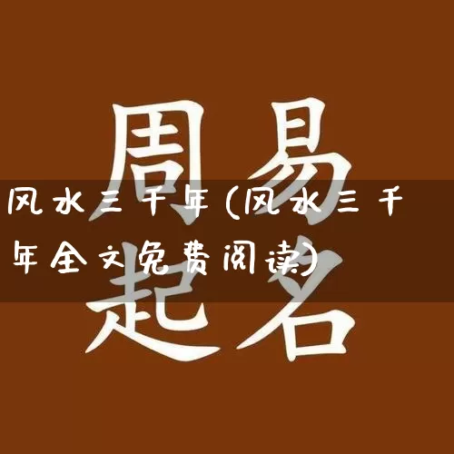 风水三千年(风水三千年全文免费阅读)_https://www.nbtfsb.com_国学动态_第1张