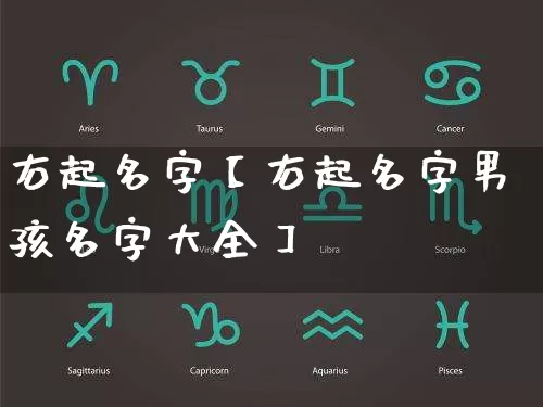 右起名字【右起名字男孩名字大全】_https://www.nbtfsb.com_生肖星座_第1张
