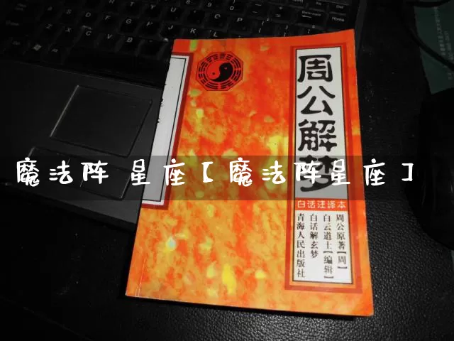 魔法阵 星座【魔法阵星座】_https://www.nbtfsb.com_周公解梦_第1张