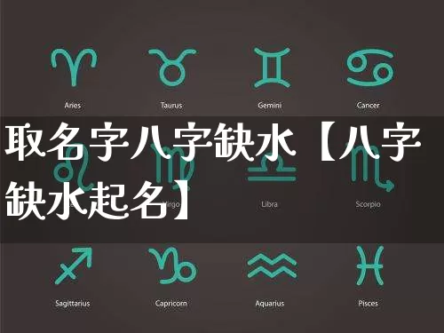 取名字八字缺水【八字缺水起名】_https://www.nbtfsb.com_道源国学_第1张