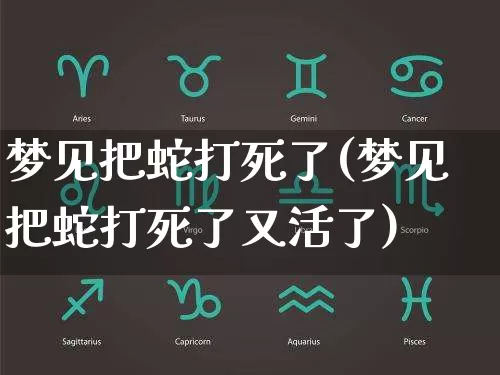 梦见把蛇打死了(梦见把蛇打死了又活了)_五行风水_第1张_易东行 梦见把蛇打死了(梦见把蛇打死了又活了)_https://www.nbtfsb.com_五行风水_第1张