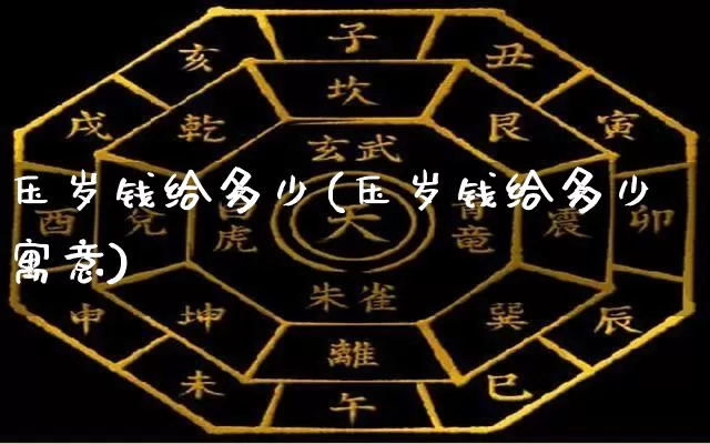 压岁钱给多少(压岁钱给多少寓意)_https://www.nbtfsb.com_道源国学_第1张