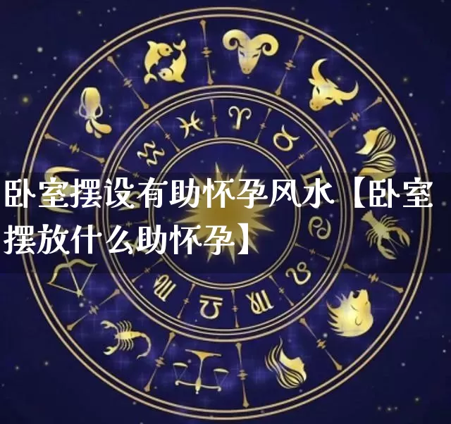 卧室摆设有助怀孕风水【卧室摆放什么助怀孕】_https://www.nbtfsb.com_生肖星座_第1张