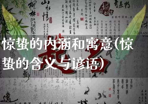 惊蛰的内涵和寓意(惊蛰的含义与谚语)_https://www.nbtfsb.com_道源国学_第1张