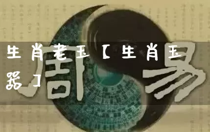 生肖老玉【生肖玉器】_https://www.nbtfsb.com_五行风水_第1张