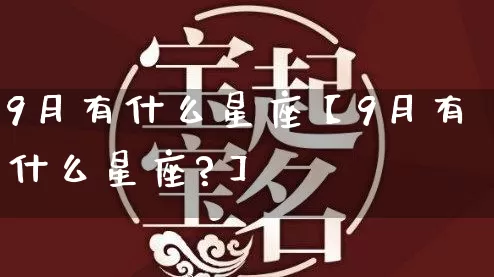 9月有什么星座【9月有什么星座?】_https://www.nbtfsb.com_生肖星座_第1张