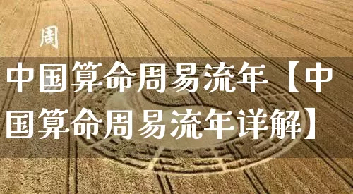中国算命周易流年【中国算命周易流年详解】_https://www.nbtfsb.com_生肖星座_第1张