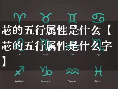 芯的五行属性是什么【芯的五行属性是什么字】_https://www.nbtfsb.com_生肖星座_第1张