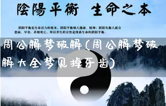 周公解梦破解(周公解梦破解大全梦见掉牙齿)_https://www.nbtfsb.com_生肖星座_第1张