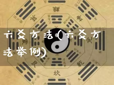 六爻方法(六爻方法举例)_https://www.nbtfsb.com_周公解梦_第1张