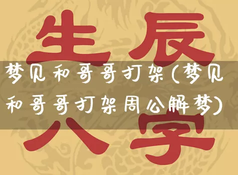 梦见和哥哥打架(梦见和哥哥打架周公解梦)_https://www.nbtfsb.com_国学动态_第1张
