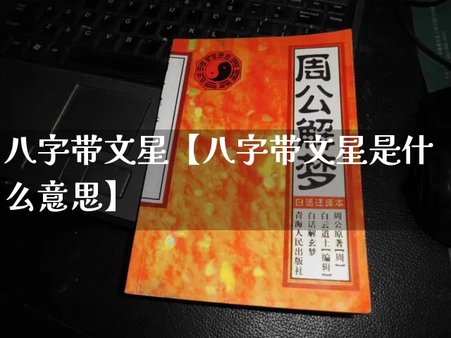 八字带文星【八字带文星是什么意思】_https://www.nbtfsb.com_八字算命_第1张