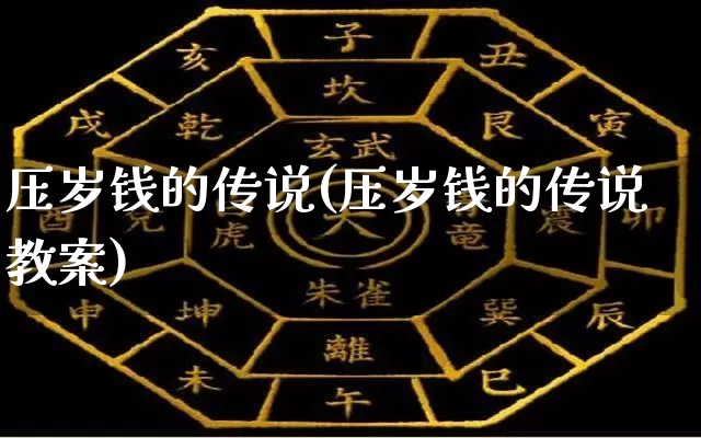 压岁钱的传说(压岁钱的传说教案)_https://www.nbtfsb.com_五行风水_第1张