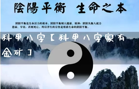 科甲八字【科甲八字家有金矿】_https://www.nbtfsb.com_八字算命_第1张