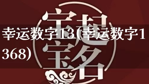 幸运数字13(幸运数字1368)_https://www.nbtfsb.com_生肖星座_第1张