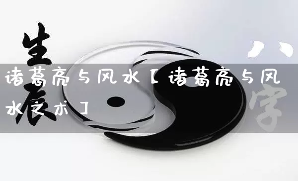 诸葛亮与风水【诸葛亮与风水之术】_https://www.nbtfsb.com_道源国学_第1张