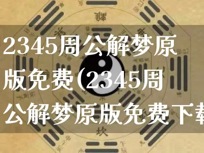 2345周公解梦原版免费(2345周公解梦原版免费下载)_五行风水_第1张_易东行 2345周公解梦原版免费(2345周公解梦原版免费下载)_https://www.nbtfsb.com_五行风水_第1张