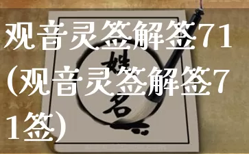 观音灵签解签71(观音灵签解签71签)_https://www.nbtfsb.com_道源国学_第1张