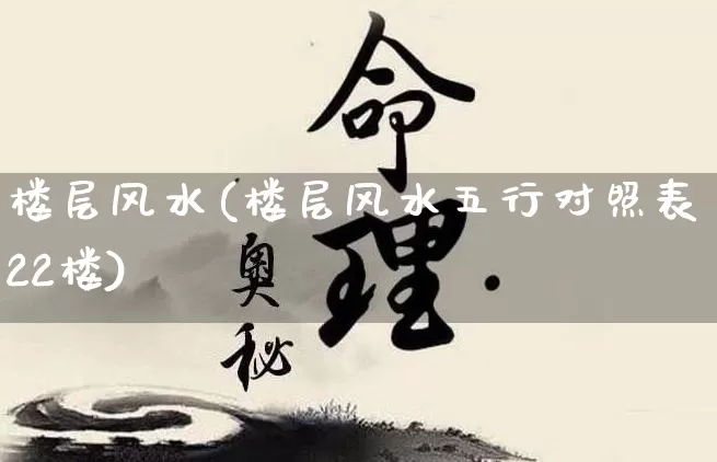 楼层风水(楼层风水五行对照表22楼)_生肖星座_第1张_易东行 楼层风水(楼层风水五行对照表22楼)_https://www.nbtfsb.com_生肖星座_第1张