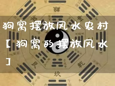 狗窝摆放风水农村【狗窝的摆放风水】_https://www.nbtfsb.com_生肖星座_第1张