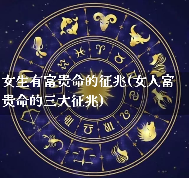 女生有富贵命的征兆(女人富贵命的三大征兆)_https://www.nbtfsb.com_五行风水_第1张