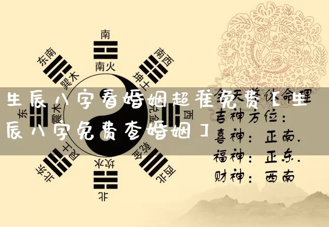 生辰八字看婚姻超准免费【生辰八字免费查婚姻】_https://www.nbtfsb.com_生肖星座_第1张