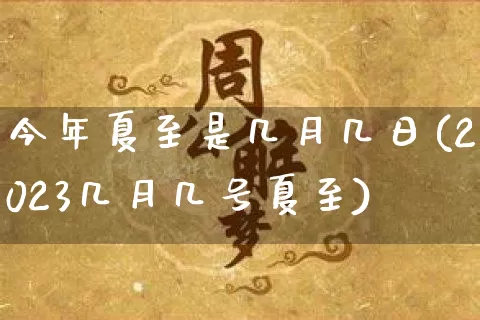 今年夏至是几月几日(2023几月几号夏至)_https://www.nbtfsb.com_国学动态_第1张